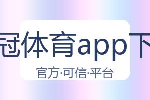 皇冠体育app下载 配图