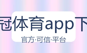 皇冠体育app下载